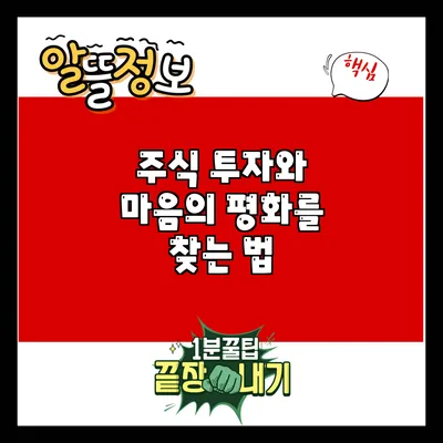 주식 투자와 마음의 평화를 찾는 법