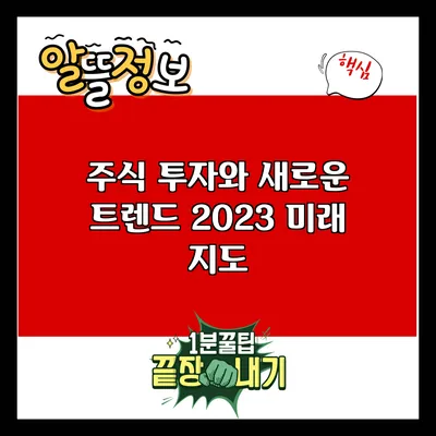 주식 투자와 새로운 트렌드: 2023 미래 지도