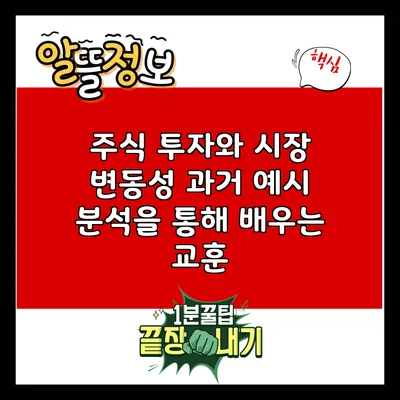 주식 투자와 시장 변동성: 과거 예시 분석을 통해 배우는 교훈