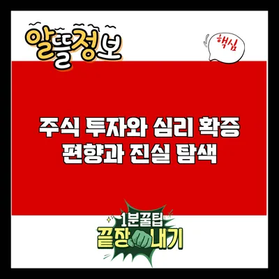 주식 투자와 심리: 확증 편향과 진실 탐색