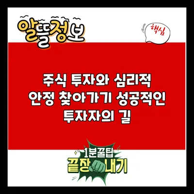 주식 투자와 심리적 안정 찾아가기: 성공적인 투자자의 길