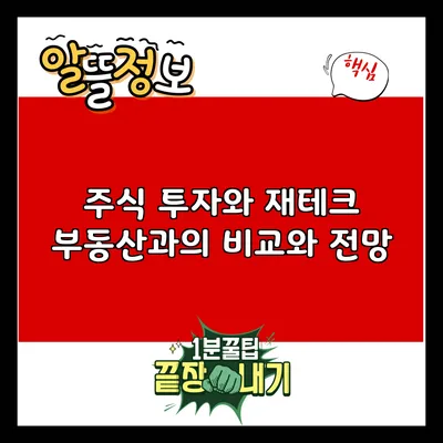 주식 투자와 재테크: 부동산과의 비교와 전망