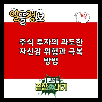 주식 투자의 과도한 자신감: 위험과 극복 방법