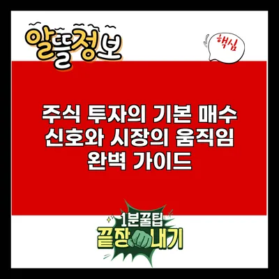 주식 투자의 기본: 매수 신호와 시장의 움직임 완벽 가이드