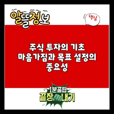 주식 투자의 기초: 마음가짐과 목표 설정의 중요성