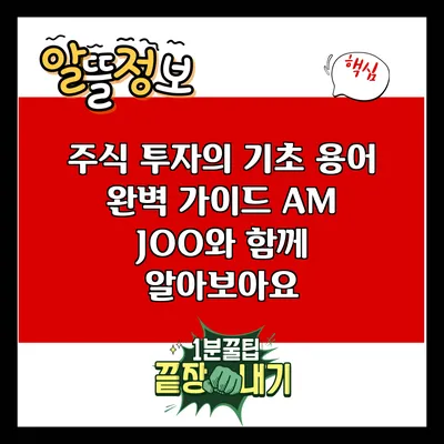 주식 투자의 기초 용어 완벽 가이드: AM JOO와 함께 알아보아요