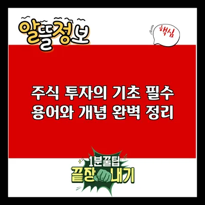 주식 투자의 기초: 필수 용어와 개념 완벽 정리