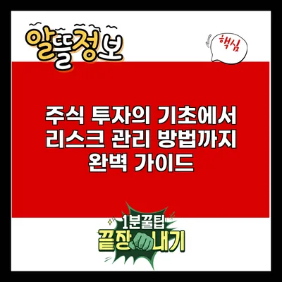 주식 투자의 기초에서 리스크 관리 방법까지 완벽 가이드