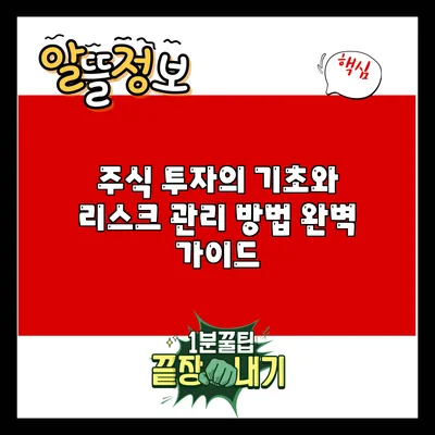 주식 투자의 기초와 리스크 관리 방법 완벽 가이드