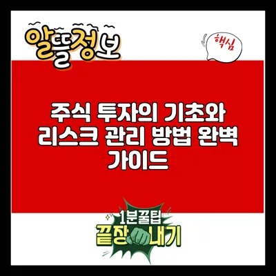 주식 투자의 기초와 리스크 관리 방법 완벽 가이드