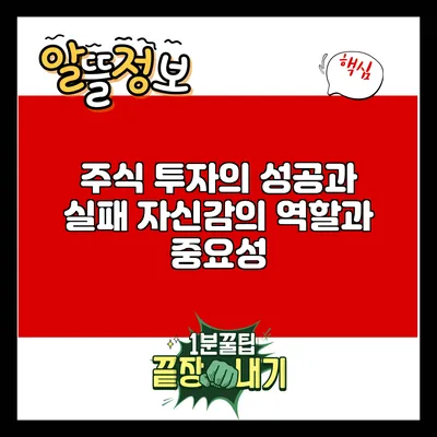 주식 투자의 성공과 실패: 자신감의 역할과 중요성