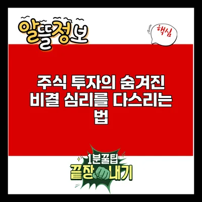 주식 투자의 숨겨진 비결: 심리를 다스리는 법