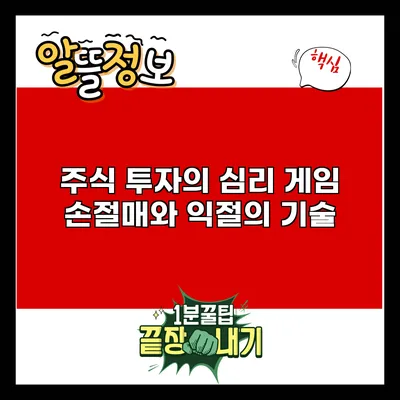 주식 투자의 심리 게임: 손절매와 익절의 기술