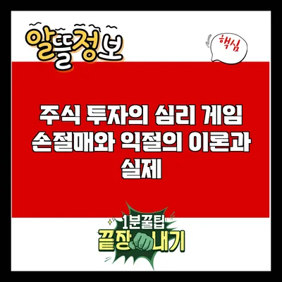 주식 투자의 심리 게임: 손절매와 익절의 이론과 실제