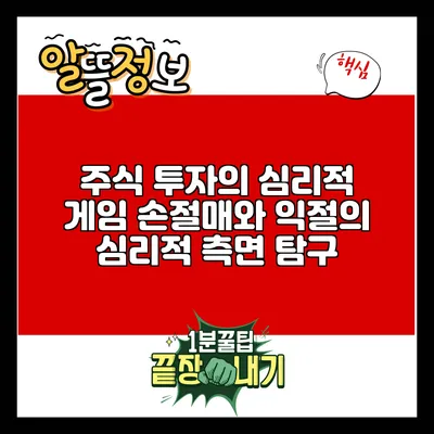 주식 투자의 심리적 게임: 손절매와 익절의 심리적 측면 탐구