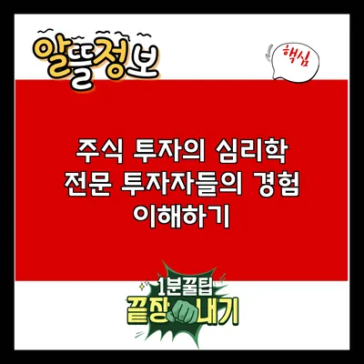 주식 투자의 심리학: 전문 투자자들의 경험 이해하기