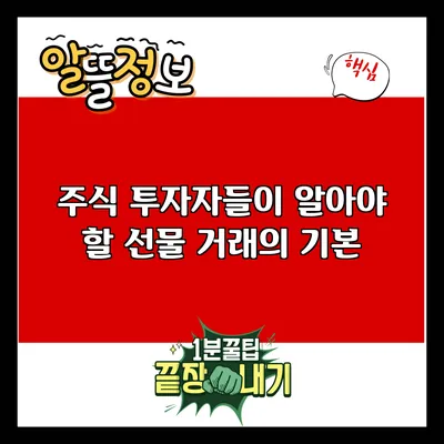 주식 투자자들이 알아야 할 선물 거래의 기본