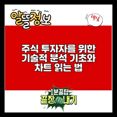 주식 투자자를 위한 기술적 분석 기초와 차트 읽는 법