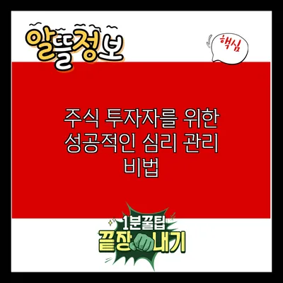 주식 투자자를 위한 성공적인 심리 관리 비법