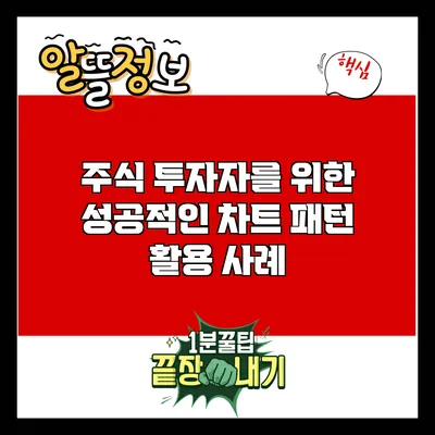 주식 투자자를 위한 성공적인 차트 패턴 활용 사례