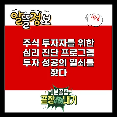 주식 투자자를 위한 심리 진단 프로그램: 투자 성공의 열쇠를 찾다