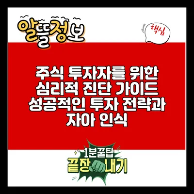 주식 투자자를 위한 심리적 진단 가이드: 성공적인 투자 전략과 자아 인식