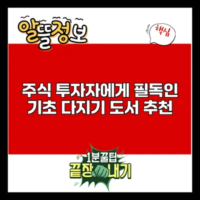 주식 투자자에게 필독인 기초 다지기 도서 추천