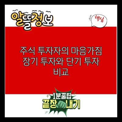 주식 투자자의 마음가짐: 장기 투자와 단기 투자 비교