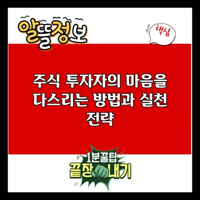 주식 투자자의 마음을 다스리는 방법과 실천 전략