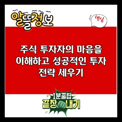 주식 투자자의 마음을 이해하고 성공적인 투자 전략 세우기