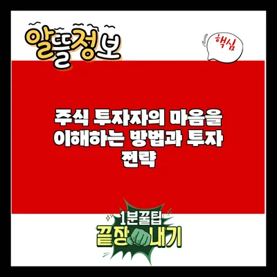 주식 투자자의 마음을 이해하는 방법과 투자 전략