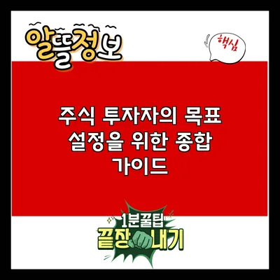 주식 투자자의 목표 설정을 위한 종합 가이드