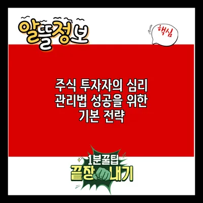 주식 투자자의 심리 관리법: 성공을 위한 기본 전략