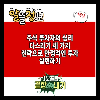 주식 투자자의 심리 다스리기: 세 가지 전략으로 안정적인 투자 실현하기