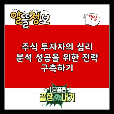 주식 투자자의 심리 분석: 성공을 위한 전략 구축하기