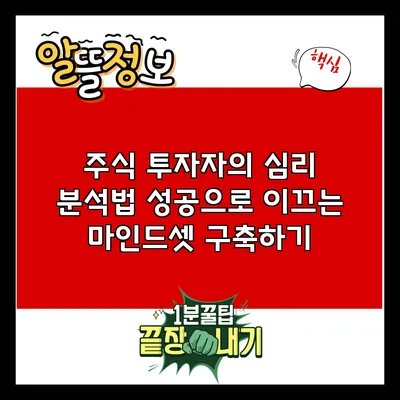 주식 투자자의 심리 분석법: 성공으로 이끄는 마인드셋 구축하기