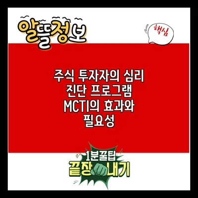 주식 투자자의 심리 진단 프로그램 MCTI의 효과와 필요성