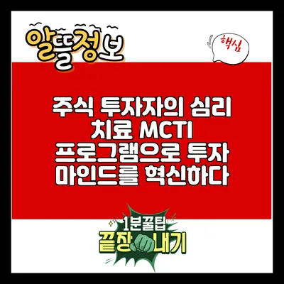 주식 투자자의 심리 치료: MCTI 프로그램으로 투자 마인드를 혁신하다