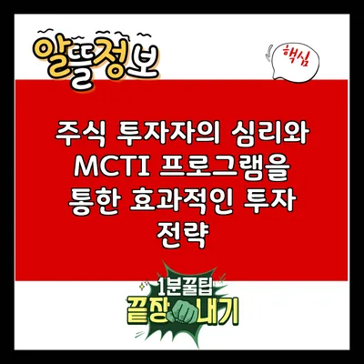 주식 투자자의 심리와 MCTI 프로그램을 통한 효과적인 투자 전략