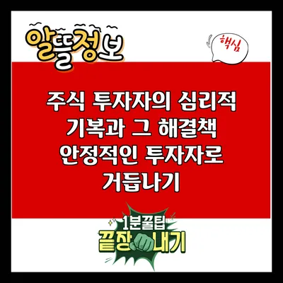 주식 투자자의 심리적 기복과 그 해결책: 안정적인 투자자로 거듭나기