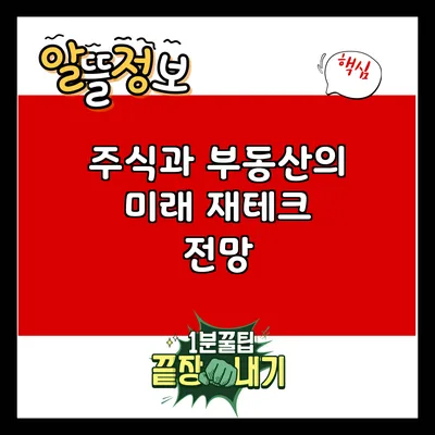 주식과 부동산의 미래: 재테크 전망