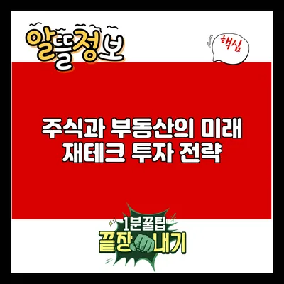 주식과 부동산의 미래: 재테크 투자 전략