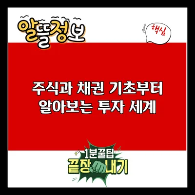 주식과 채권: 기초부터 알아보는 투자 세계