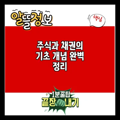 주식과 채권의 기초 개념 완벽 정리