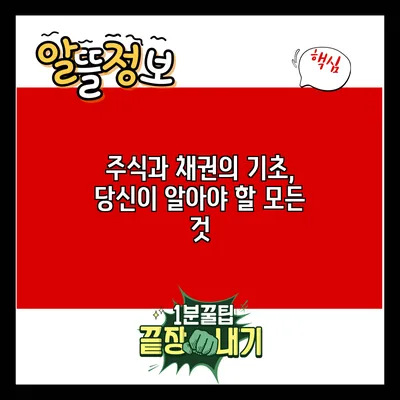 주식과 채권의 기초, 당신이 알아야 할 모든 것