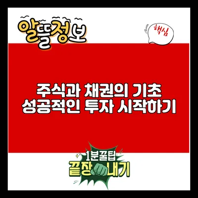 주식과 채권의 기초: 성공적인 투자 시작하기