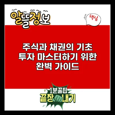 주식과 채권의 기초: 투자 마스터하기 위한 완벽 가이드