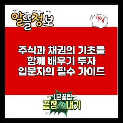 주식과 채권의 기초를 함께 배우기: 투자 입문자의 필수 가이드