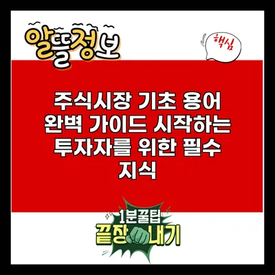 주식시장 기초 용어 완벽 가이드: 시작하는 투자자를 위한 필수 지식