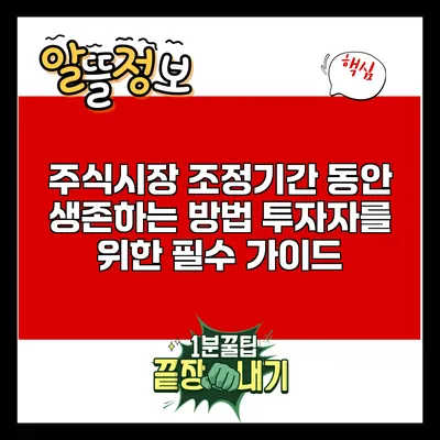주식시장 조정기간 동안 생존하는 방법: 투자자를 위한 필수 가이드